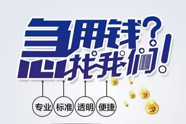 东莞南城区空放应急贷款-东莞南城区民间借贷上门放款-东莞南城区私人24小时借钱