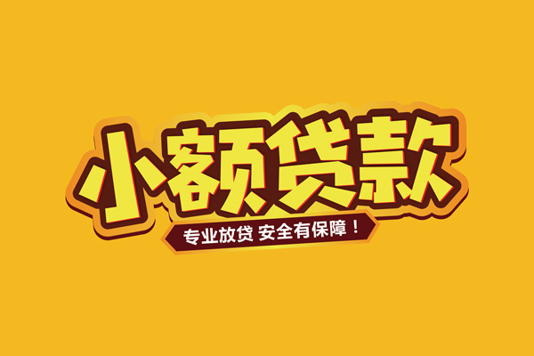 东莞南城区借贷私人-东莞南城区个人放贷-东莞南城区私人借贷好吗