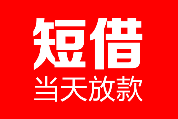 东莞南城区私借空放当场拿钱-东莞南城区私借空放-东莞南城区小额贷款空放