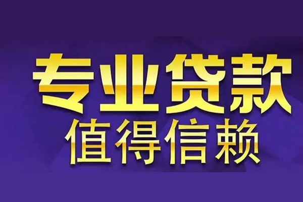 东莞南城区私借空放先息后本-东莞南城区贷款信用贷款-东莞南城区私借空放免费上门