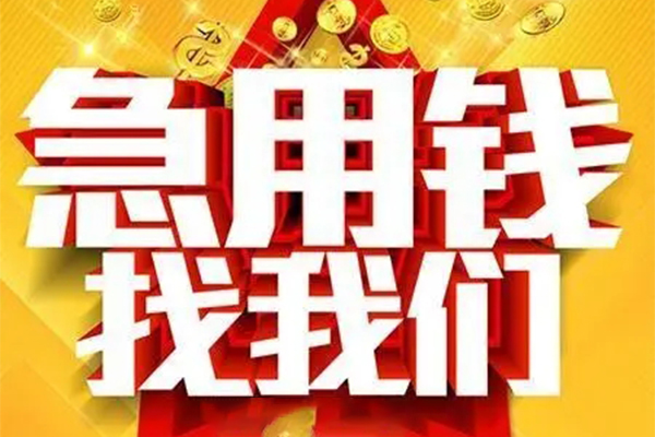 东莞南城区私人借钱怎么收费-东莞南城区短借当天借钱-东莞南城区个人贷款都有哪些