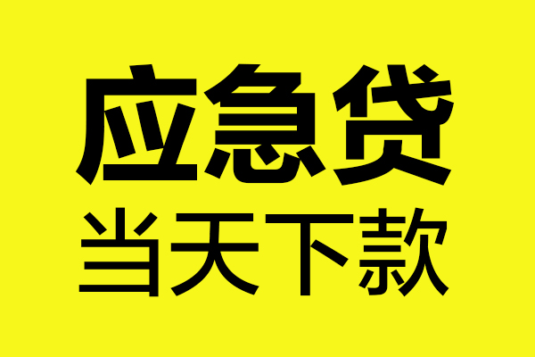 东莞南城区无抵押贷款