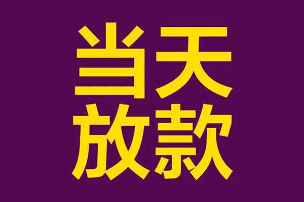 东莞南城区私人空放联系方式-东莞南城区私人贷款额-东莞南城区哪里可以民间借贷