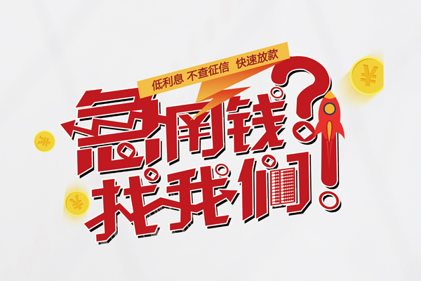 东莞南城区快速借钱-东莞南城区大学生信用贷款-东莞南城区民间小额借贷