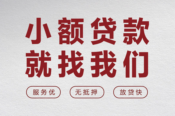 东莞南城区无抵押信用贷款-东莞南城区私人私借-东莞南城区私借空放免费上门