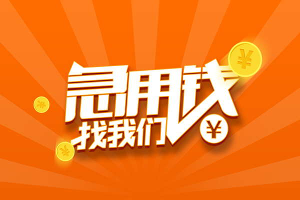 东莞南城区有没有私人放款的-东莞南城区哪里可以借私借-东莞南城区贷款信用贷款