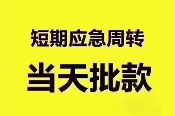 东莞南城区私人借钱-东莞南城区身份证贷款电话-东莞南城区小额信用贷款