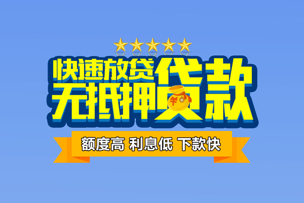 东莞南城区个人消费贷款-东莞南城区小额个人借贷-东莞南城区小额贷款当天放款