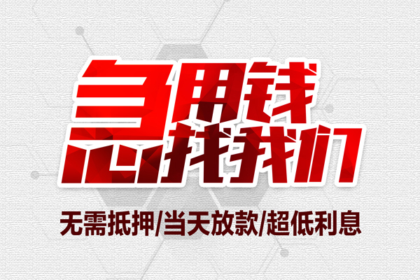 东莞南城区地区公积金信用贷款-东莞南城区快速借钱-东莞南城区网上小额贷款
