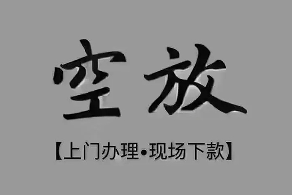 东莞南城区贷款联系电话-东莞南城区小额贷款不查征信-东莞南城区空放借款