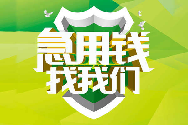 东莞南城区小额短借-东莞南城区民间贷款-东莞南城区私借上门放款