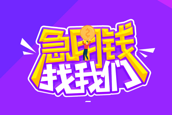 东莞南城区私人上门借贷-东莞南城区个人短借-东莞南城区线下借钱