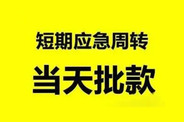 东莞南城区私人私借-东莞南城区私借空放-东莞南城区个人信用贷款