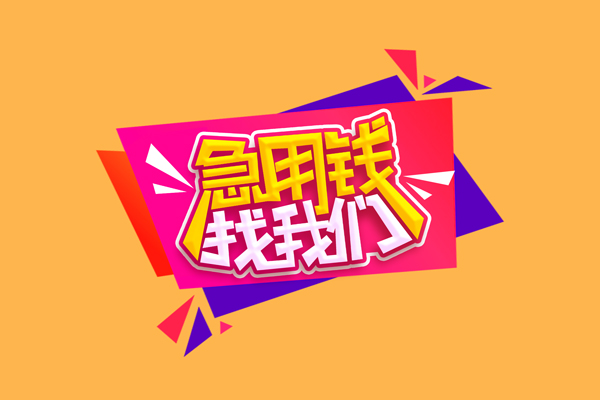 东莞南城区短借空放-东莞南城区身份证借款-东莞南城区小额贷款不查征信