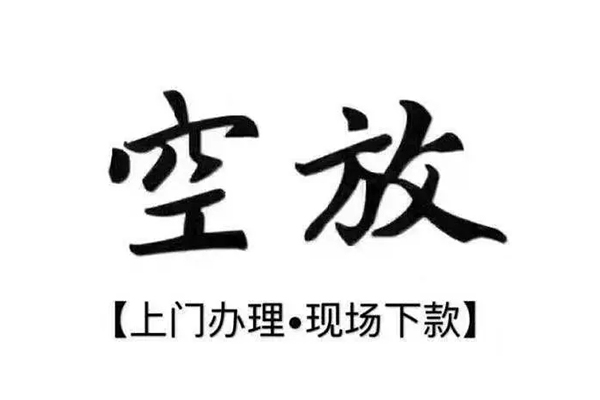 东莞南城区短借私借空放-东莞南城区身份证办理贷款-东莞南城区私借空放免费上门