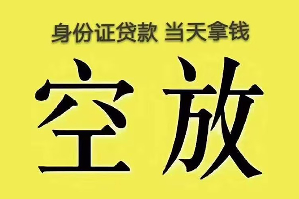 东莞南城区快速小额贷款-东莞南城区私人空放联系方式-东莞南城区空放个人借钱