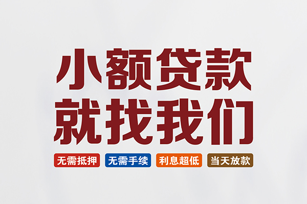 东莞南城区私人借钱