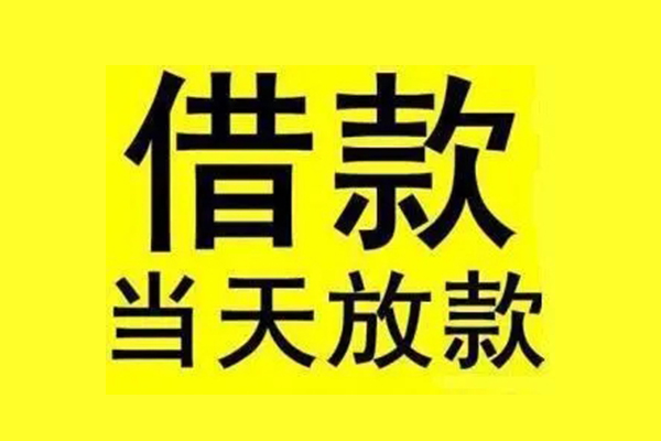 东莞南城区信用贷款办理-东莞南城区私人短借-东莞南城区短借信贷