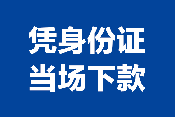 东莞南城区个人短借-东莞南城区民间私人借款-东莞南城区个人创业贷款