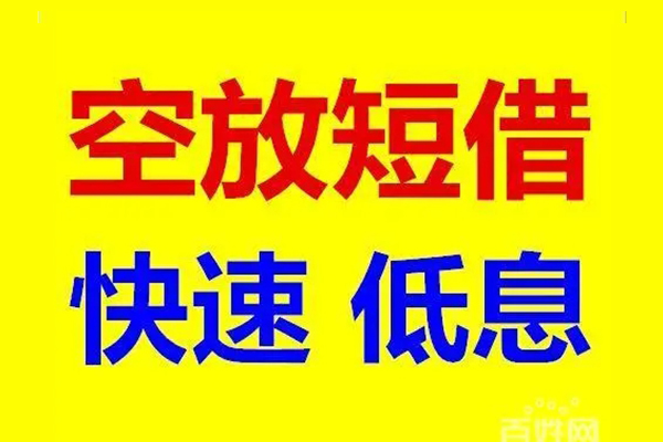 东莞南城区信用贷款-东莞南城区短拆垫资-东莞南城区民间无抵押借钱