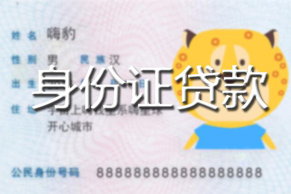 东莞南城区私人身份证借私借-东莞南城区靠谱私人借钱-东莞南城区个人借贷放款