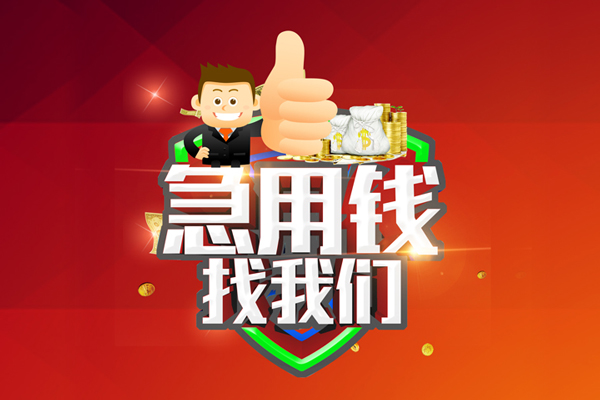 东莞南城区私人工程贷款-东莞南城区靠谱个人借钱-东莞南城区私借空放当场拿钱