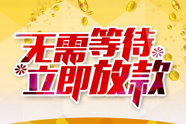 东莞南城区个人信用贷款-东莞南城区私人身份证借私借-东莞南城区私借空放免费上门