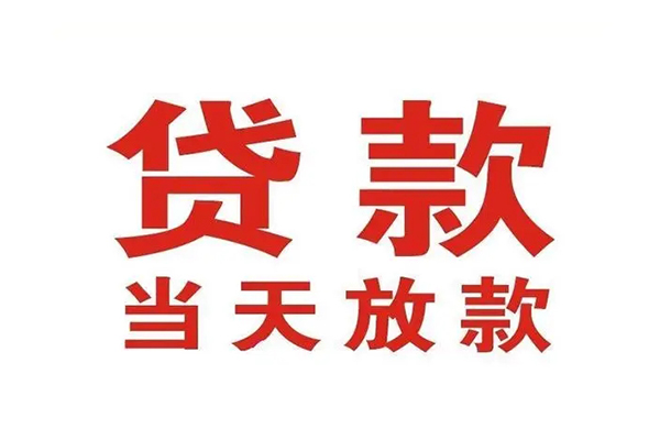 东莞南城区短借当天借钱